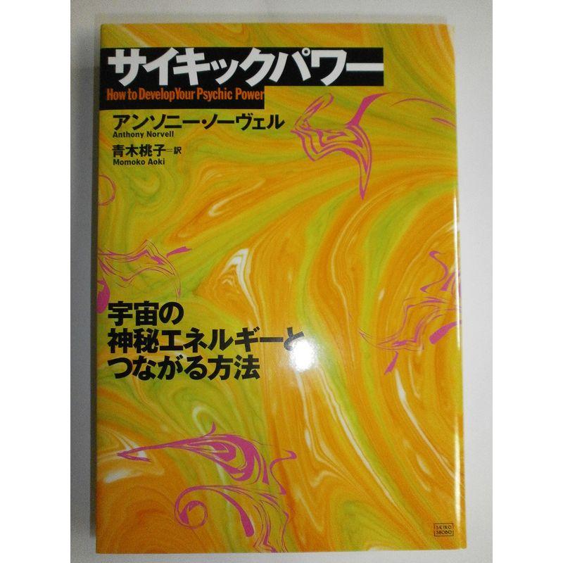 サイキック・パワー 宇宙の神秘エネルギーとつながる方法