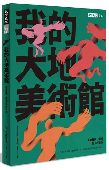 我的大地美術館: 臺東藝術、環境與人的對話 1/e 田瑞珍, 顧旻 2023 天下文化