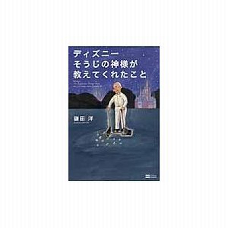 ディズニーそうじの神様が教えてくれたこと 鎌田洋 通販 Lineポイント最大0 5 Get Lineショッピング