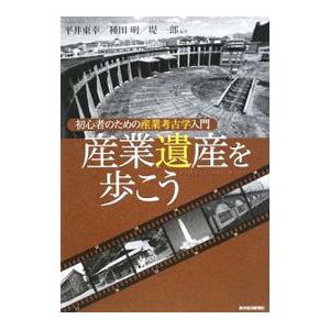 産業遺産を歩こう／平井東幸