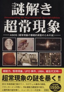  謎解き超常現象　特別編集版／ＡＳＩＯＳ(著者)