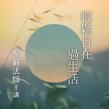 【有聲書】輕鬆自在過生活