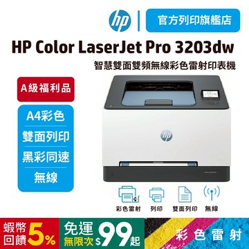 HP 3203dw 【HP旗艦館 原廠全新特惠品】彩色雷射無線印表機(取代M255dw)