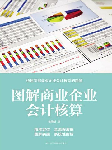 【電子書】图解商业企业会计核算实务