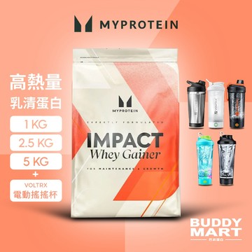 [Myprotein] 高熱量乳清蛋白配方粉《帶VOLTRX電動搖搖杯》高蛋白 濃縮乳清 Gainer Mass