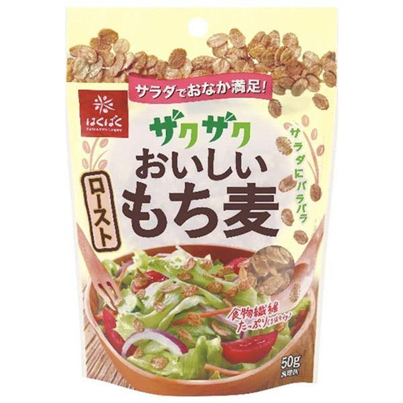 はくばく ザクザクおいしい ローストもち麦 50g×8袋入