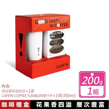CAFE!N 咖啡豆隨行杯禮盒組 耶加雪菲咖啡豆 200公克