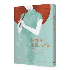 林徽因短篇小說集 - 二十世紀初葉，華人世界、北京文壇傳奇女子──林徽因