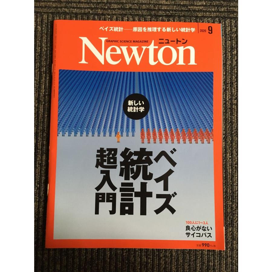 Newton(ニュートン) 2020年9月号   ベイズ統計超入門