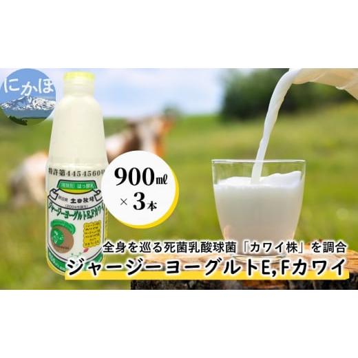 ふるさと納税 秋田県 にかほ市 ジャージー ヨーグルト（E・Fカワイ）900ml×3本（飲む ヨーグルト）