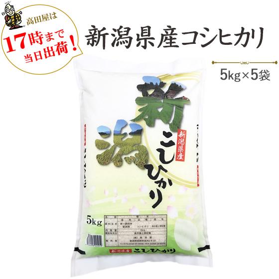 令和５年産　お米 25kg 白米 新潟県産コシヒカリ 5kg×5袋　送料無料（一部地域を除く）