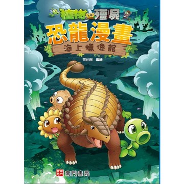 【南門書局】漫畫單本：植物大戰殭屍恐龍篇~海上蠟像館