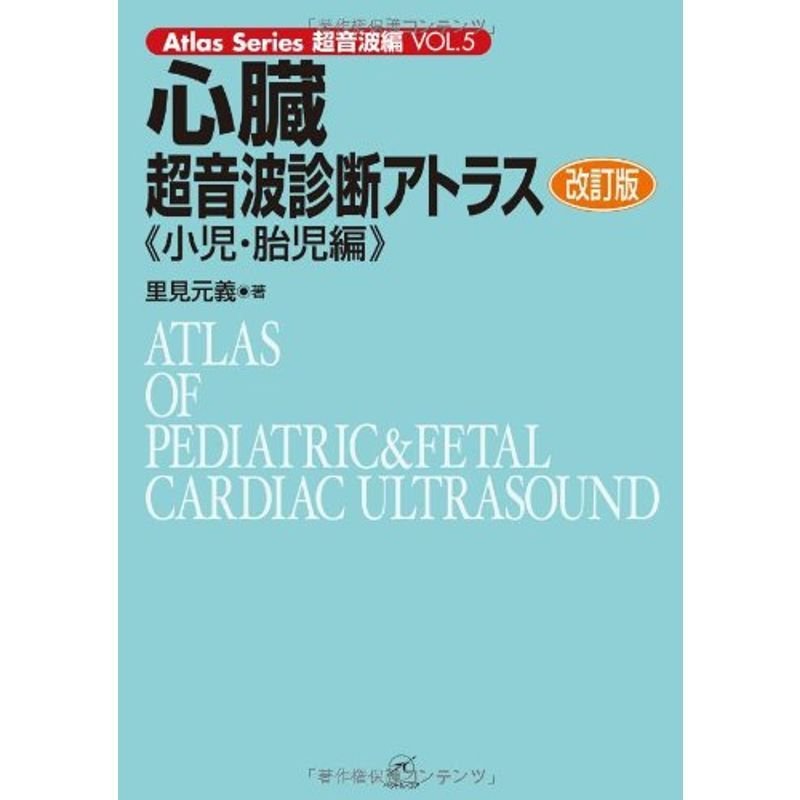 心臓超音波診断アトラス〜小児・胎児編〜 改訂版 (Atlas Series超音波編)