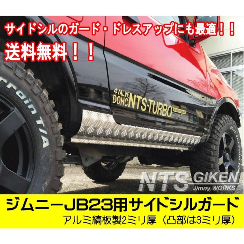 送料無料】アルミ縞板製ジムニーJB23用サイドシルガード サイドステップガード サイドガード クロカン jimny NTS技研 |  LINEブランドカタログ