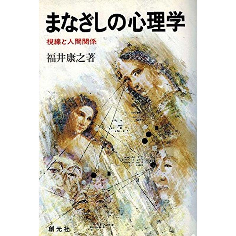 まなざしの心理学?視線と人間関係