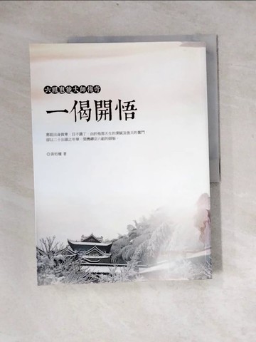 【書寶二手書T6／宗教_Z3W】一偈開悟：六祖惠能大師傳奇_黃?權