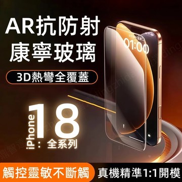 康寧玻璃貼 3D熱彎 高清 保護貼 蘋果 iPhone 18 17 16 15 14 13 12 Pro max 防爆貼