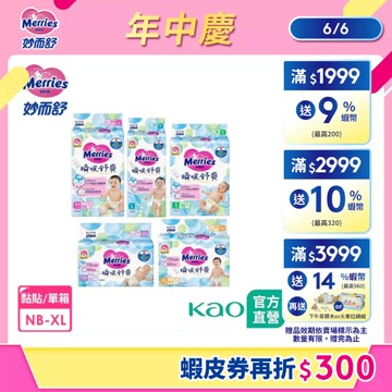 【妙而舒】瞬吸舒爽紙尿褲 箱購(NB/S/M/L/XL) │花王旗艦館