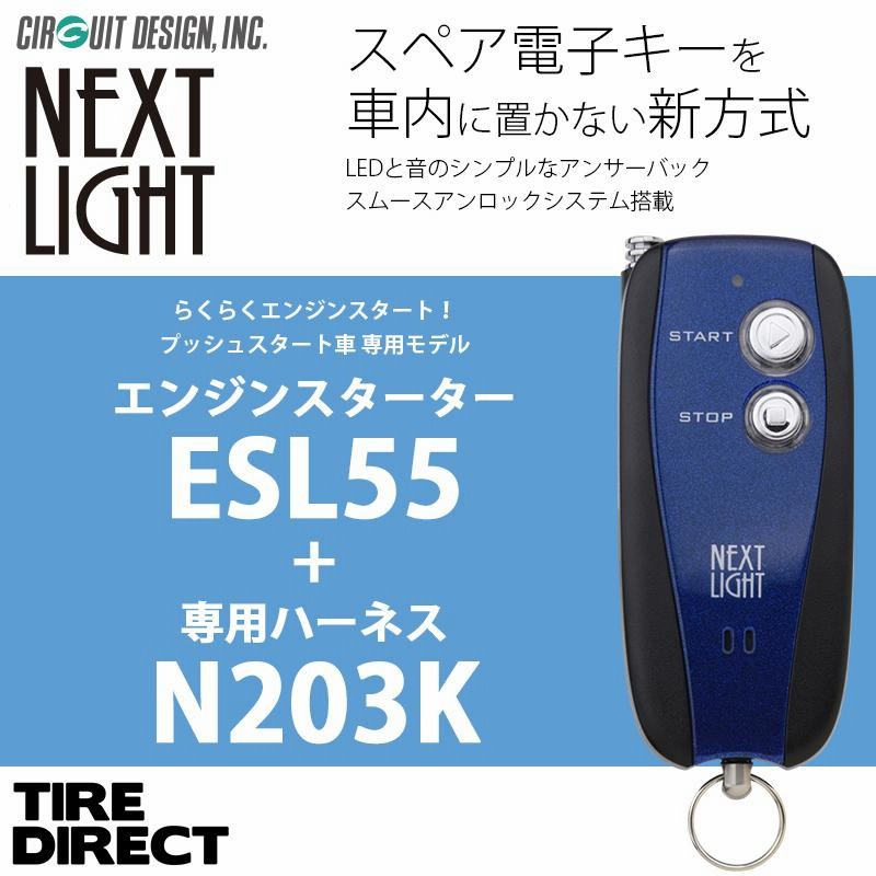 エンジンスターター + N203K ハーネスセット ネクストライト ESL55