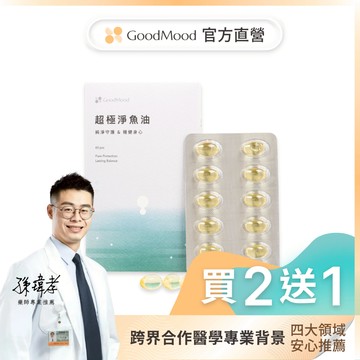 【EPA魚油】好平衡GoodMood超極淨魚油（3盒）純淨守護, 穩健身心