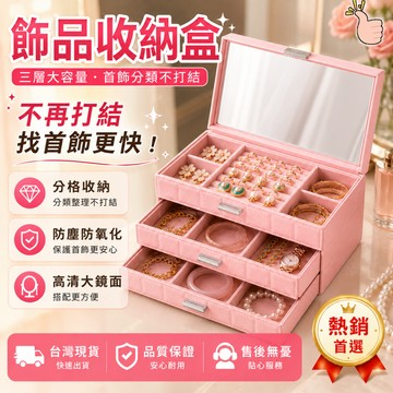 【隔日配 帶鏡抽屜式 大容量】 飾品收納盒 首飾盒 飾品盒 首飾收納盒 珠寶盒 三層抽屜 大容量 高清鏡面 戒指耳環項鍊