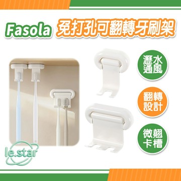 FaSoLa 免打孔可翻轉牙刷架 公司貨 牙刷置物架 牙具收納 浴室收納 牙刷瀝乾架 牙刷掛架