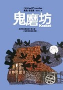 鬼磨坊【二手書_良好】TAAZE讀冊生活