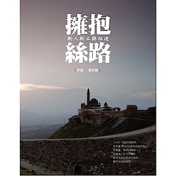 擁抱絲路【城邦讀書花園】