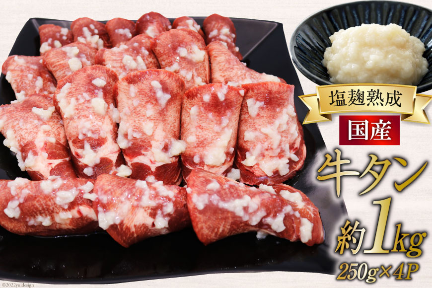 牛タン 塩麹熟成 極上やわらか塩麹仕込み250g×4p(計約1kg) 国産 肉 牛 塩麹 今野醸造 冷凍   関精肉畜産   宮城県 加美町 [44580868]