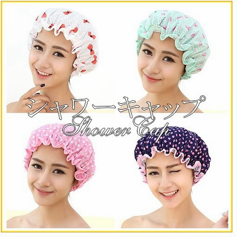 セール 防水 シャワーキャップ キュート おしゃれ カラー豊富 トリートメントキャップ プレゼント 送料無料 通販 Lineポイント最大0 5 Get Lineショッピング
