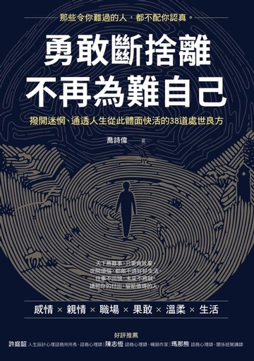 【電子書】勇敢斷捨離，不再為難自己：撥開迷惘、通透人生從此體面快活的38道處世良方