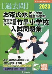 お茶の水女子大附属小学校・東京学芸大学附属竹早小学校 入試問題集