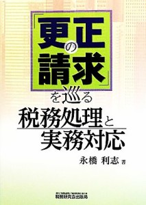  「更正の請求」を巡る税務処理と実務対応／永橋利志