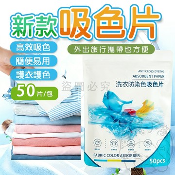 💥簡便易用💥防染色片 高效吸色 鎖色固色 環保無毒 加大加厚 用量更省 居家實用 洗衣好幫手 一次性拋棄 方便衛生