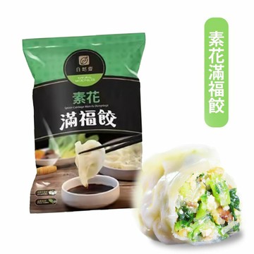 【自然齋】素花滿福餃(800g/包) (約40顆) #素水餃 #全素