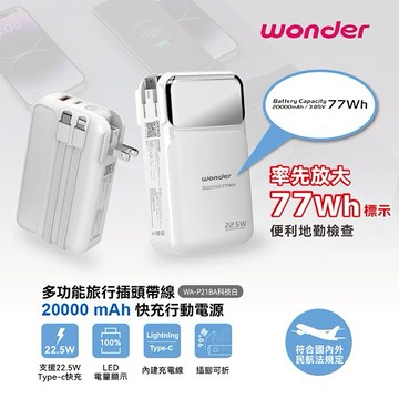 【WONDER】 旺德 多功能旅行插頭帶線快充行動電源 (20000mAH) 白 WA-P21BA 【交換禮物必備好物】