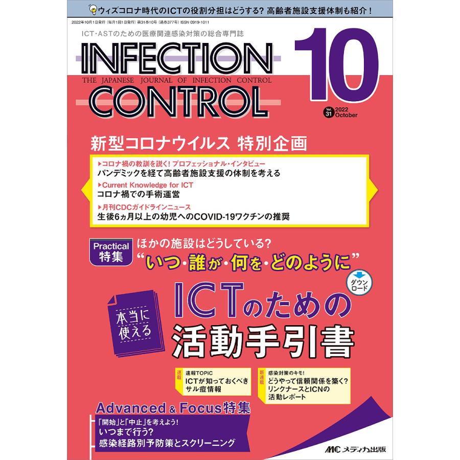 INFECTION CONTROL ICT・ASTのための医療関連感染対策の総合専門誌 第31巻10号