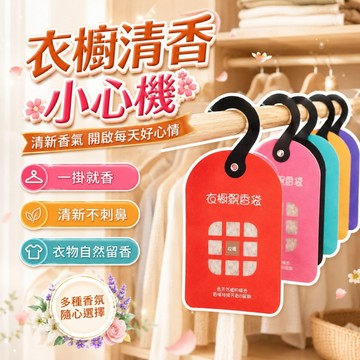 【台灣出貨】櫥櫃香包｜衣櫃香氛袋｜掛式香氛袋｜衣物芳香劑｜飄香包｜天然衣物香氛袋｜櫥櫃香氛包