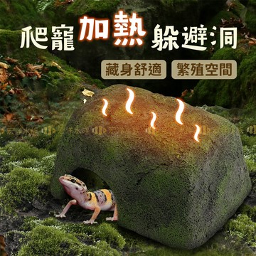 宏洋水族【🦎爬寵加熱躲避洞】爬蟲加熱窩 恆溫躲避屋 保溫洞穴 躲避洞 蜥蜴 蛇 豹紋守宮 爬寵保暖 加溫墊 曬背燈 加溫