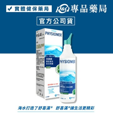 科瑪 舒喜滿洗鼻器 加強型 內含潔潤液 210ml  專品藥局【2004491】