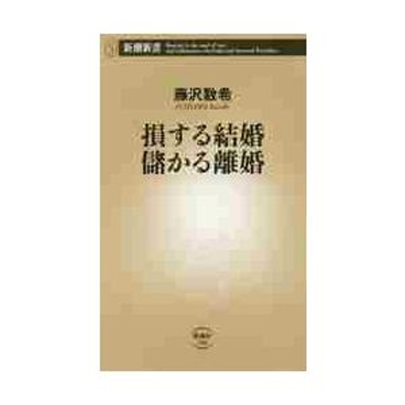 損する結婚儲かる離婚 / 藤沢 数希 著 | LINEショッピング