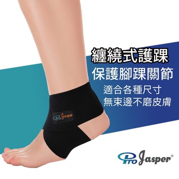 護踝 魔鬼氈纏繞式 纏繞固定 無尺寸限制 (台灣製) 日本進口耐黏材 保固一年【ProJasper大來護具】FA006