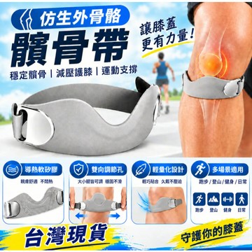 隔日達🚀無重力/仿生外骨骼髕骨帶 膝蓋運動支撐  運動護膝帶 減壓減震防滑護具 輕量靈活 適用跑步/騎行