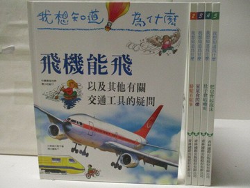 【書寶二手書T5／少年童書_QLA】我想知道為什麼-飛機能飛_駱駝有駝峰等_5本合售