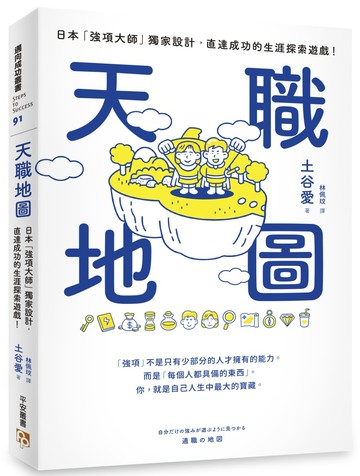 天職地圖：日本「強項大師」獨家設計，直達成功的生涯探索遊戲！