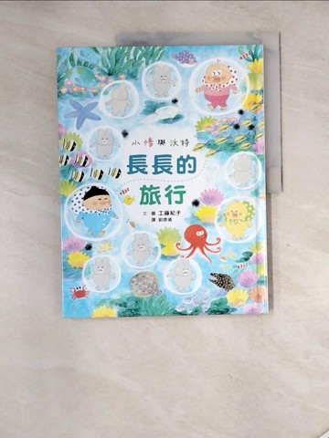 【書寶二手書T7／少年童書_SGD】小修與沃特：長長的旅行_工藤紀子,  劉康儀