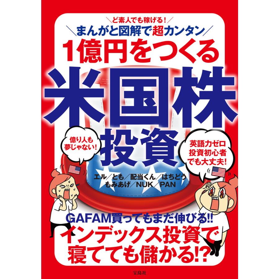 宝島社 ど素人でも稼げる まんがと図解で超カンタン 1億円をつくる米国株投資