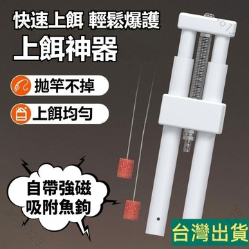 台灣出貨🚚餌料成型器 壓餌器 搓餌器 自動上餌器 魚餌上餌器 垂釣裝備配件 上餌機 便捷上餌機 不髒手餌器 釣魚神器