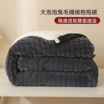 新品推薦 仿兔毛大泡泡兔絨加厚被子 被子冬天 雙人被子 厚被 冬天被子 厚被子 保暖毯 睡毯 厚毛毯 被子 被芯 被胎