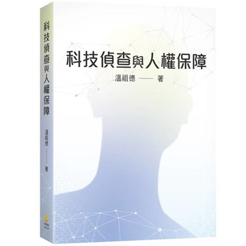 科技偵查與人權保障